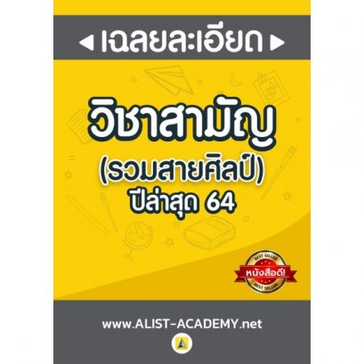 เฉลยละเอียด (ข้อสอบจริง) วิชาสามัญ